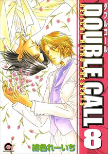DOUBLE CALL 8巻