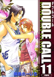 DOUBLE CALL 11巻