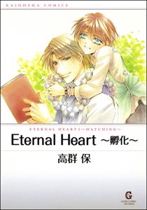 Eternal Heart ～孵化～