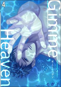 Gimme, Heaven(分冊版) 【第4話】