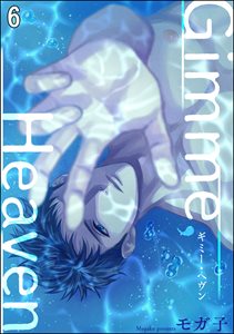 Gimme, Heaven(分冊版) 【第6話】