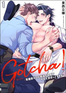 Gotcha! ~距離感ゼロな極道の乳首が今日も誘惑してきます~(分冊版)