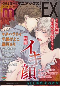 GUSHmaniaEX イキ顔