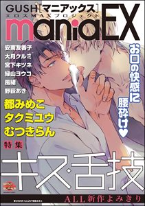 GUSHmaniaEX キス・舌技