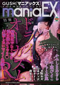 GUSHmaniaEX　ドライ・オーガズムR