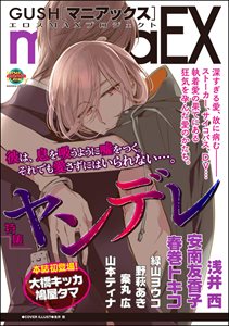 GUSHmaniaEX ヤンデレ