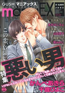 GUSHmaniaEX 悪い男