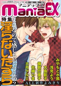 GUSHmaniaEX　淫らないたずら