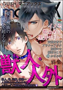 GUSHmaniaEX 獣人・人外