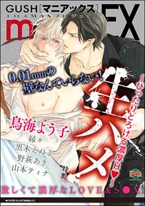 GUSHmaniaEX 生ハメ～ぴったりとろける濃厚Hｖ～