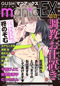 GUSHmaniaEX 調教・お仕置き