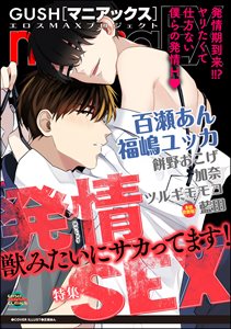GUSHmaniaEX 発情SEX
