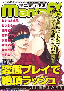 GUSHmaniaEX　変態プレイで絶頂ラッシュ