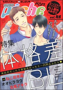 GUSHpeche　体格差BL