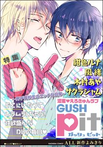 GUSHpit　DK～男子高校生のエッチな日常～
