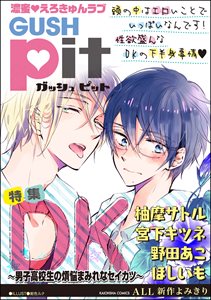 GUSHpit　DK～男子高校生の煩悩まみれなセイカツ～