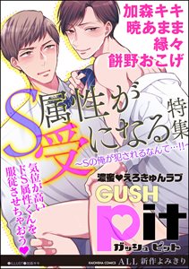 GUSHpit S属性が受になる特集~Sの俺が犯されるなんて…!!~
