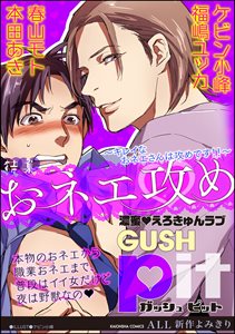 GUSHpit おネエ攻め~キレイなおネエさんは攻めです!!~