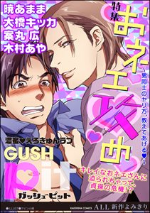 GUSHpit おネエ攻め~男同士のヤリ方、教えてあげるv~