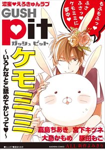 GUSHpit ケモミミ~いろんなとこ舐めてかじってv~