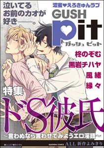 GUSHpit　ドS彼氏～言わぬなら言わせてみようエロ淫語～