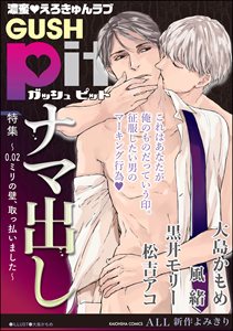 GUSHpit ナマ出し~0.02ミリの壁、取っ払いました~