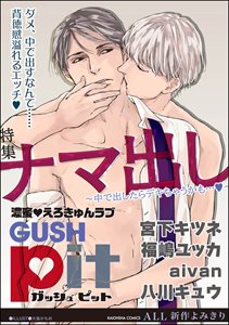 GUSHpit ナマ出し~中で出したらデキちゃうかも…v~