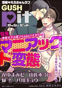GUSHpit マニアック ド変態~変態すぎる僕でもいいですか?~