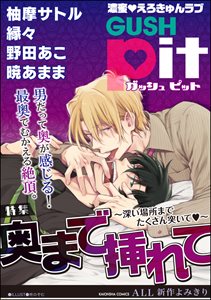 GUSHpit 奥まで挿れて~深い場所までたくさん突いてv~