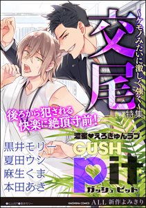 GUSHpit 交尾~ケモノみたいに激しく強く~
