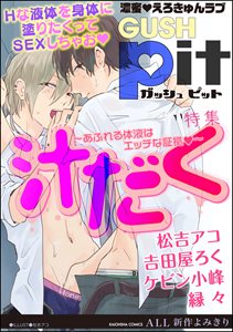 GUSHpit 汁だく~あふれる体液はエッチな証拠v~