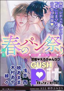 GUSHpit 春のパン祭り~パイパンvパンツv腰をパンパンv~