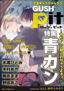 GUSHpit 青カン~やだ、人に見られちゃうよぉっ~ A
