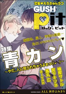 GUSHpit　青カン～やだ、人に見られちゃうよぉっ～ B