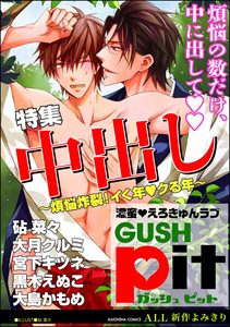 GUSHpit 中出し~煩悩炸裂!イく年◆クる年~