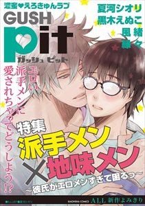 GUSHpit　派手メン×地味メン～彼氏がエロメンすぎて困るっ～
