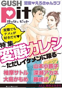 GUSHpit 変態カレシ~ただしイケメンに限る~