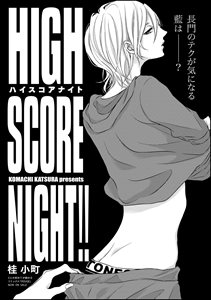 HIGH SCORE NIGHT!!（分冊版）