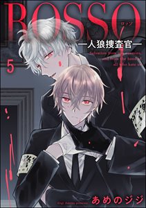 ROSSO―人狼捜査官―(分冊版) 【第5話】