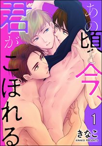あの頃と今、君がこぼれる(分冊版)