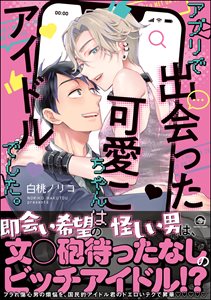 アプリで出会った可愛こちゃんはアイドルでした。