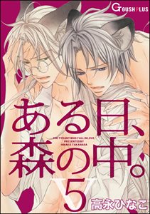 ある日、森の中。 V(5)