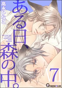 ある日、森の中。 VII(7)