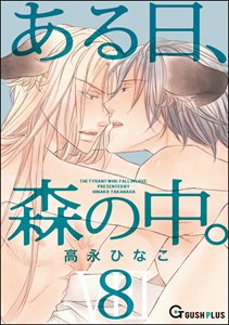 ある日、森の中。 VIII(8)