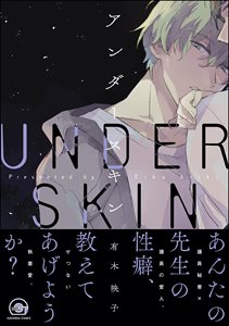 アンダースキン