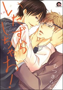 いたずらしちゃお!