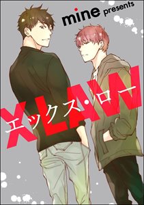 エックス・ロー(分冊版)