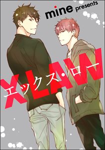 エックス・ロー(分冊版) 【第2話】