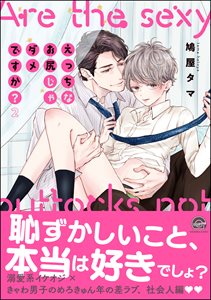 えっちなお尻じゃダメですか?【電子限定かきおろし漫画付】 2