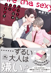 えっちなお尻じゃダメですか?【電子限定かきおろし漫画付】 4